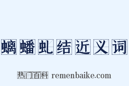 螭蟠虬结近义词是什么意思的图片